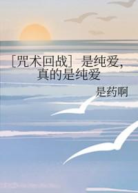 咒术回战纯爱暴君格格党