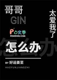 日剧哥哥太爱我了怎么办结局