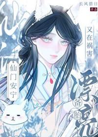 漂亮备胎又在祸害仙门安宁番外内容