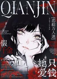 假千金她只爱钱万人迷恋综