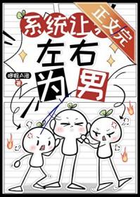 系统让我做女主