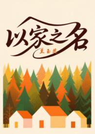 以家人之名邪恶