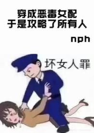 穿成了恶毒女配是一种什么体验