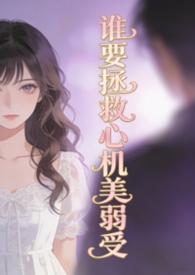 谁要拯救心机美弱受(弯掰直) 菩提喵
