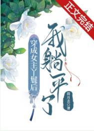 穿成女主丫鬟后我躺平了好看吗