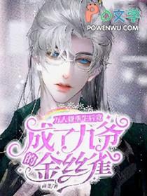 万人嫌重生后成了白月光酒入豪肠