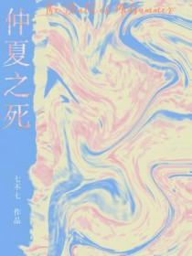 仲夏之死by七不七免费阅读