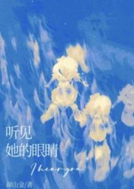 听见她的眼睛txt