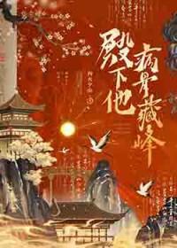 殿下他病骨藏锋免费阅读