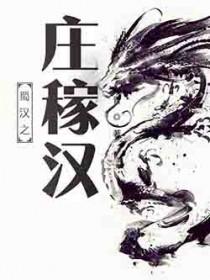 蜀汉之庄稼汉免费阅读