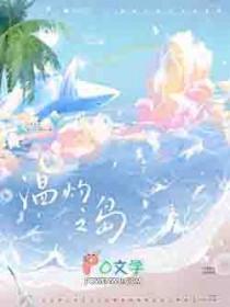 温灼之岛百度txt