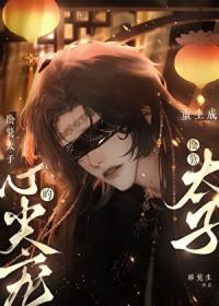 穿成了阴鸷废太子的喵txt