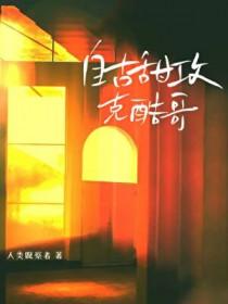 自古甜攻克酷哥TXT全文阅读