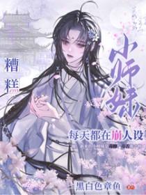 小师妹每天都喷火