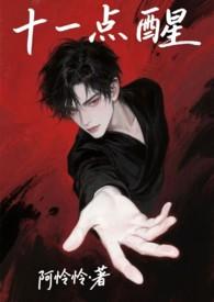 十一点半醒了