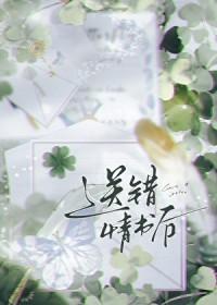 送错情书后初啾