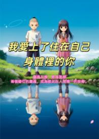 爱上我的身体免费阅读