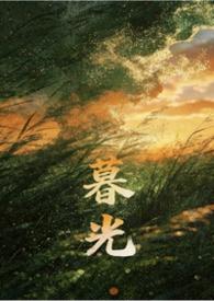 暮光同人原创女主