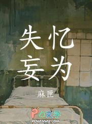 失忆妄为by麻匣最新章节更新时间