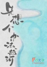 先想个办法越河txt