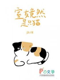 室友是只狐狸精全文免费阅读