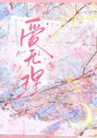 无理的英爱小姐14集剧情