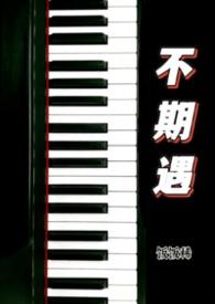 不期而遇内容