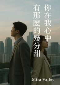 你在我心里分量有多重