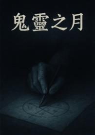 鬼灵顾问笔仙攻略