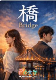 桥BRIDGE