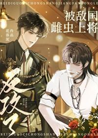 被敌国雌虫上将反攻了吗