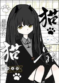 猫猫学长向鼠星星求婚