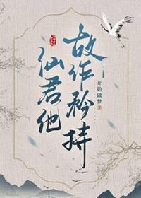 清冷仙尊不清冷