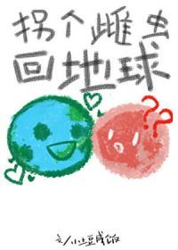 拐个雌虫回地球百度