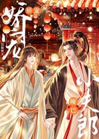 娇宠哑巴小夫郎漫画