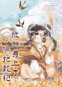 被披上龙袍的是谁