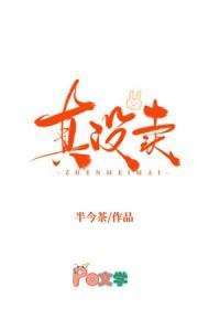 我真的没有卖人设娱乐圈