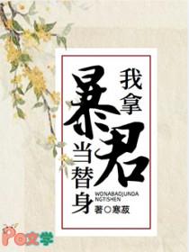 我拿暴君当替身by寒菽番外