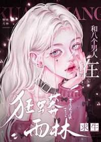和八个男人在狂蟒雨林求生txt赞美月神