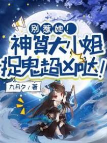 别惹她神算大小姐捉鬼超凶哒免费观看