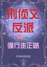 刑侦文反派如何强行走正路
