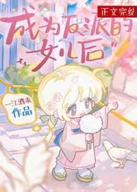 成为反派的女儿漫画