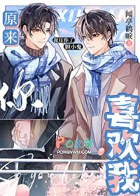 原来你喜欢我by