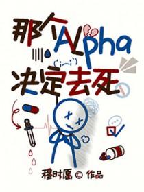 那个alpha有点好看