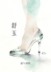 舒玉春个人简介