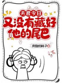 夫君今日又没有藏好他的尾巴免费阅读