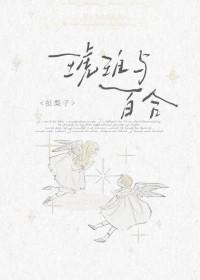 琥珀与百合番外