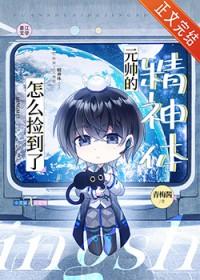 怎么捡到了元帅的精神体全文免费阅读