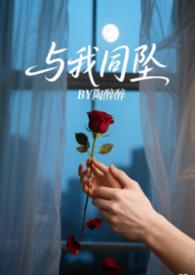 与我同罪
