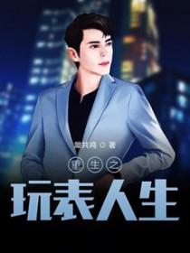 重生之玩表人生起点